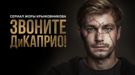 Егор Румянцев — звезда популярного сериала про врачей. Он слетает с катушек от успеха: срывает съемки, путается в любовных связях, всем врет. Румянцев чувствует себя неуязвимым и живет для себя, ни во что не ставя чувства других людей. Но в один миг его мир переворачивается. Он узнает, что может быть болен ВИЧ. 
Полная его противоположность — брат Лев. Он работает на кабельном телеканале «Муравей-ТВ», где ведет никому не нужную программу о полезных поделках. В съемной квартире его ждут беременная жена и две маленькие дочки, при этом нет ни денег, ни перспектив их заработать. Лев завидует брату и даже не мечтает занять его место, пока однажды ему не представляется такой шанс.