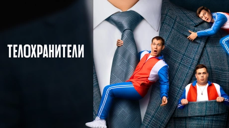 Три боксера из Челябинска перед вылетом на Чемпионат мира решают подзаработать на Московском турнире по боям без правил. Узнав о нарушении спортивного режима, главный тренер исключает их из сборной. Парни грустно едят в ресторане, обсуждая бесславное возращение домой. В этом же заведении проходит деловой ужин известного московского адвоката, с охраной которого, не по вине ребят, завязывается конфликт. Боксеры демонстрируют свои навыки и закономерно оказываются в полиции. Им грозит тюремное заключение. Однако, адвокат предлагает сделку: стать его телохранителями или отправиться за решетку. Бравая троица решает сменить спортивные костюмы на классические.