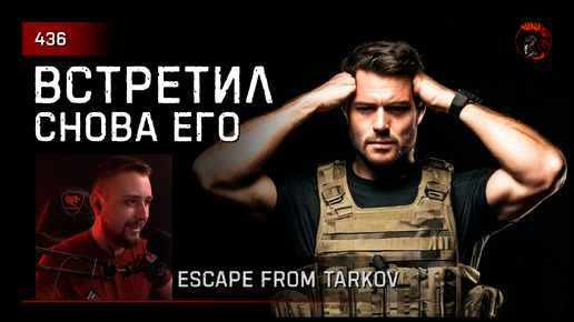 ВСТРЕТИЛ СНОВА ЕГО.. • Escape from Tarkov №436