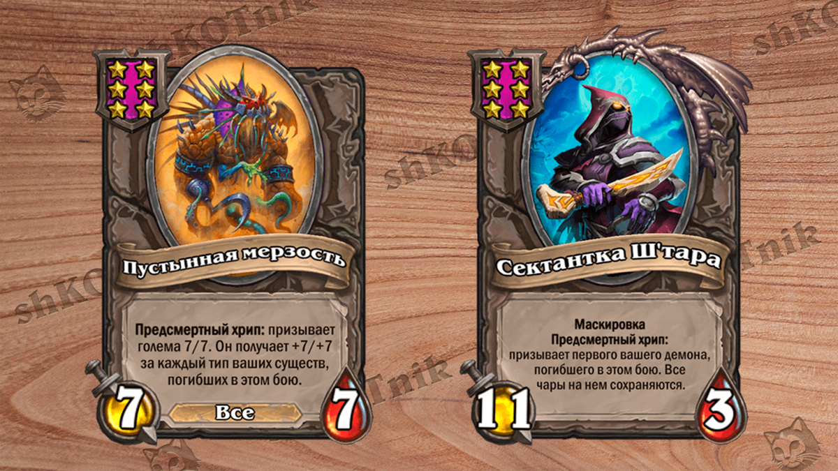 Основа сборки: Сектантка Ш’тара и Пустынная мерзость