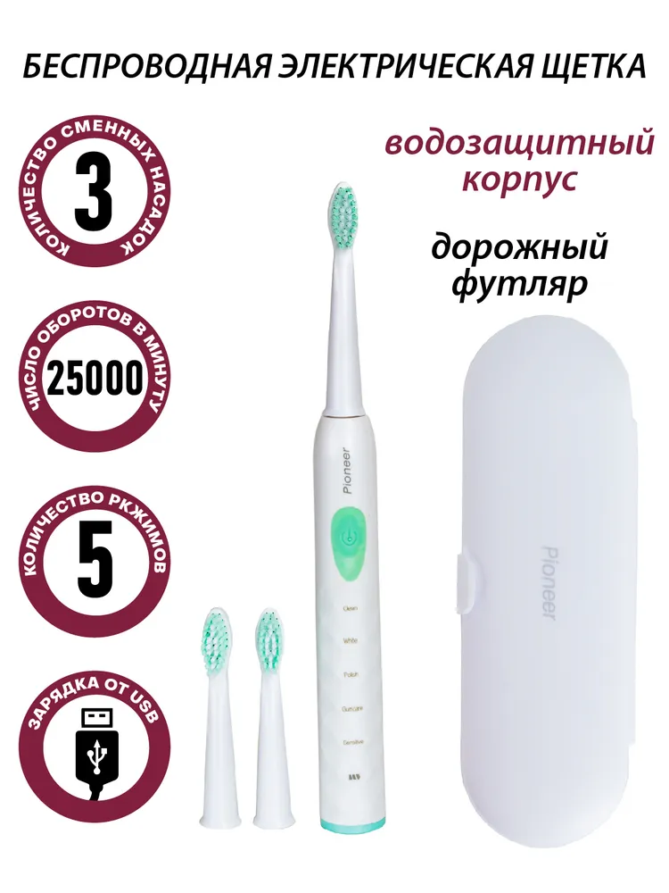 Электрическая зубная щетка Pioneer TB-5020 с водонепроницаемым корпусом IPX7, 3 сменные насадки, USB кабель, 5 режимов, (артикул на Ozon: 346419975).