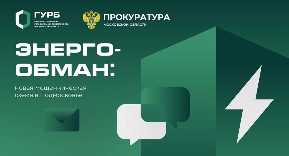    Медиасток / Главное управление региональной безопасности Московской области