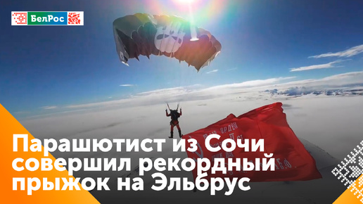 Россиянин совершил рекордный парашютный прыжок на Эльбрус