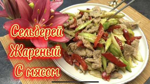 Сельдерей жареный с мясом ! Супер рецепт