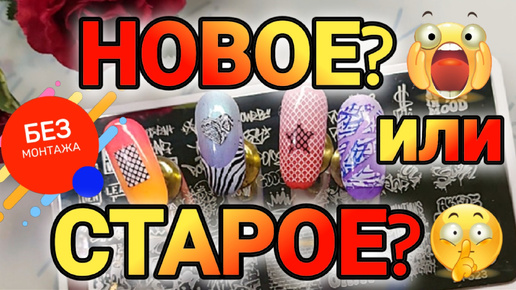 Двойной стемпинг и Стемпинг с наложением. Новое? или Старое? #stamping #nailart #nails #стемпинг