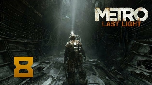 Metro: Last Light прохождение часть 8 (Games Studio)