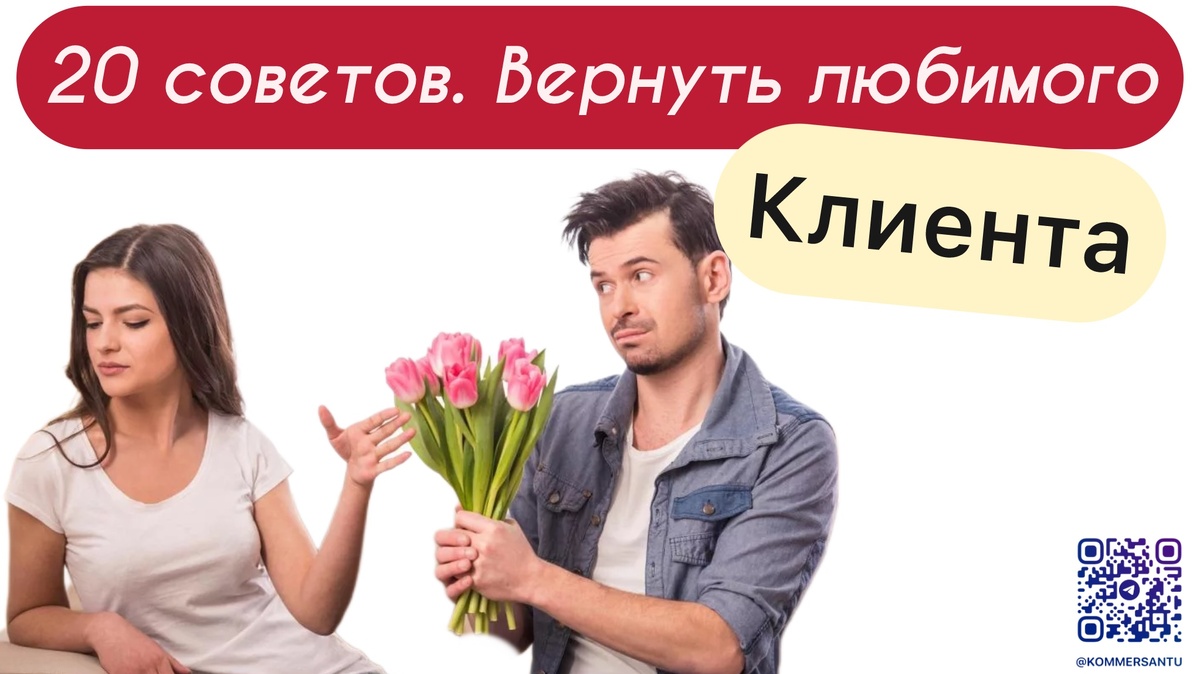 Вернуть клиента