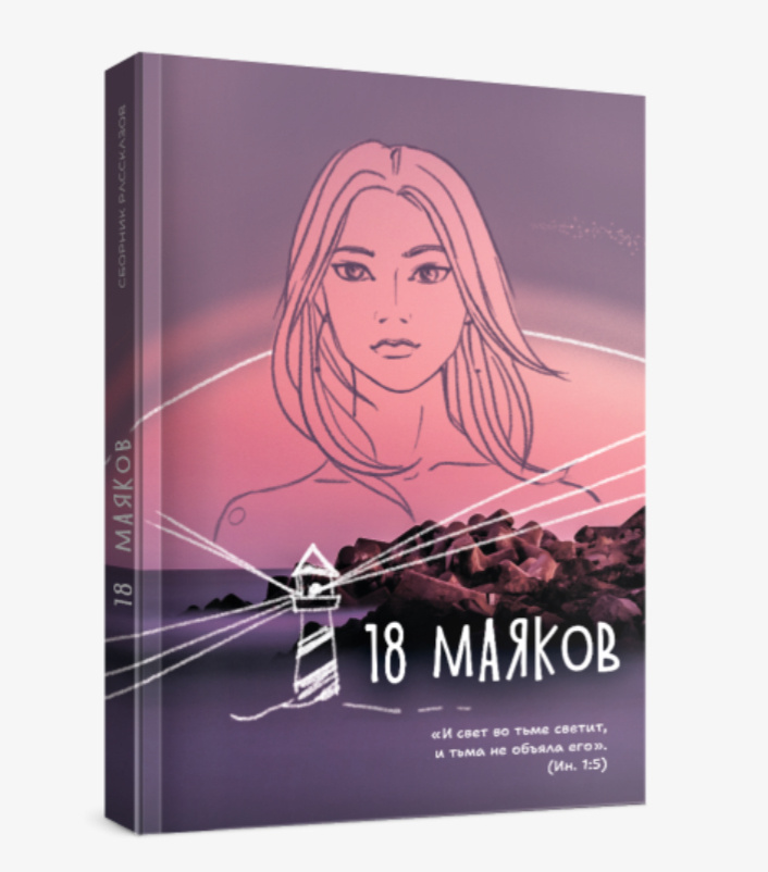 18 маяков. Сборник рассказов. 