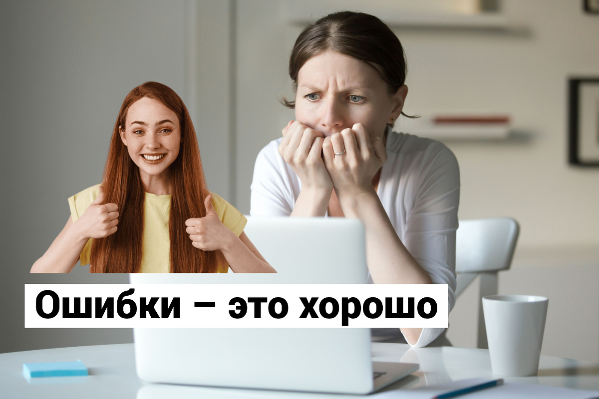 Не ошибается только тот, кто ничего не делает © cookie_studio / Freepik © yanalya / Freepik