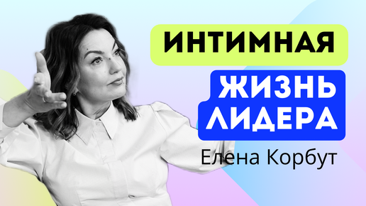 🤫Интимная жизнь ЛИДЕРА! Елена Корбут #руководитель #forbes #управление #команда #предприниматель