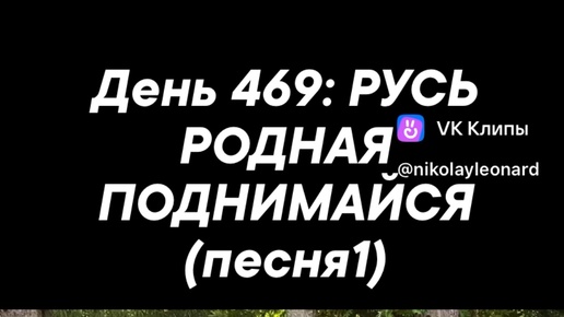 День 469: РУСЬ РОДНАЯ ПОДНИМАЙСЯ (песня1)