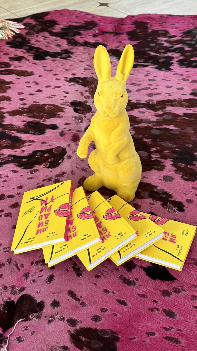 Роман «Либидориум» Акулов Ефим, Бальмина Юлия