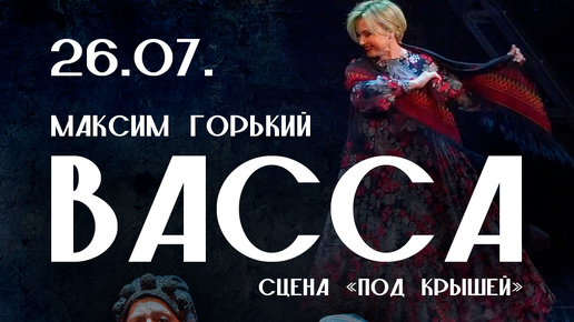 Ирина Климова ◾ 26 июля ◾ «Васса»