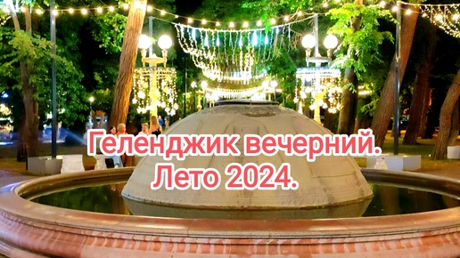 Геленджик вечерний. Лето 2024 год.