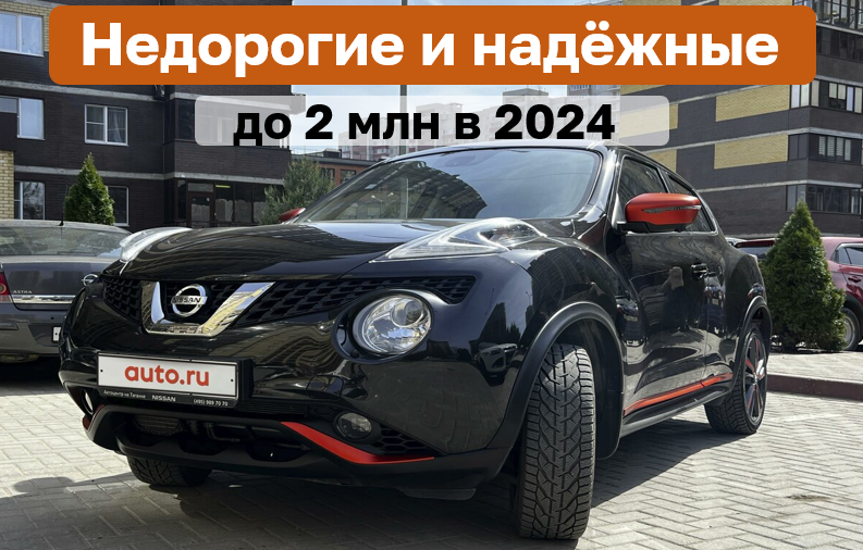 Недорогие и надежные авто: что купить до 2 миллионов рублей 2024