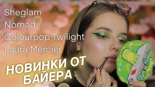 НОВИНКИ I инди, Nomad, Sheglam, Colourpop twilight, Laura Mercier