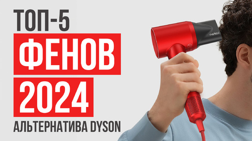 Как выбрать фен? Альтернатива фена Dyson | Лучший фен 2024