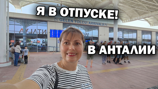 🇹🇷 Я В ОТПУСКЕ В АНТАЛИИ! Отдыхаю в Турции 🏖️