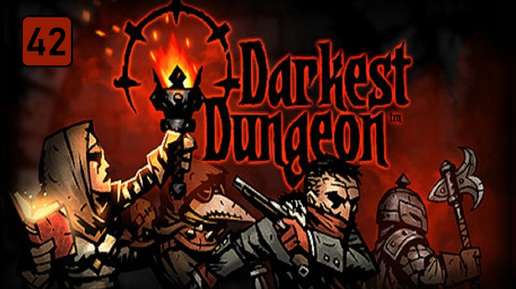 Не буди лихо! (Бухта). Darkest Dungeon #42