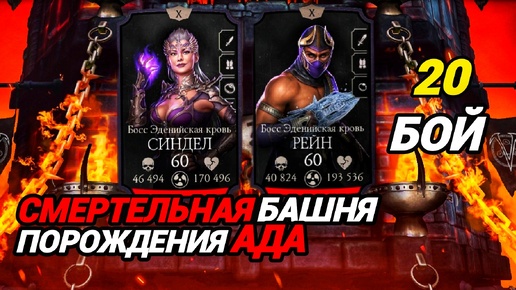 Легчайший 20 бой СМЕРТЕЛЬНОЙ Башни Порождения Ада | Mortal Kombat Mobile