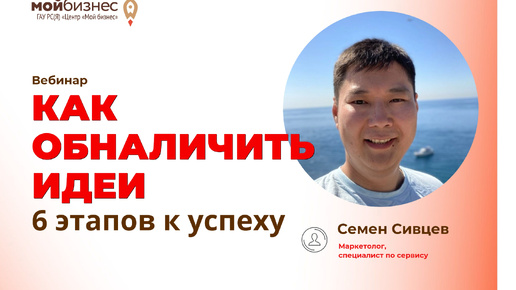 Запись Вебинар «Как обналичить идеи_ 6 этапов к успеху»