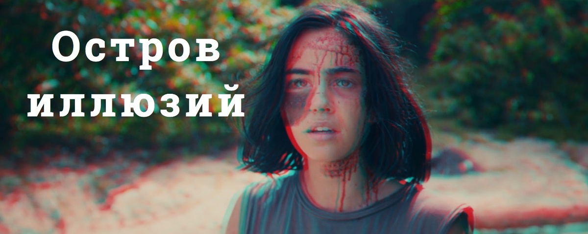 Фильм «Остров иллюзий»