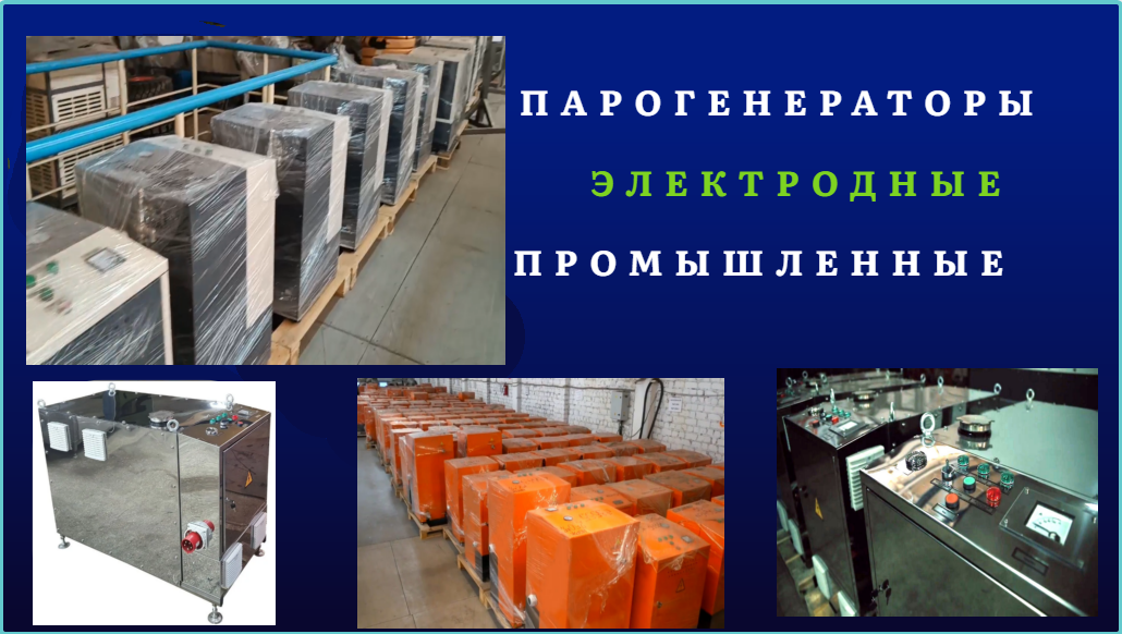 Электродные парогенераторы