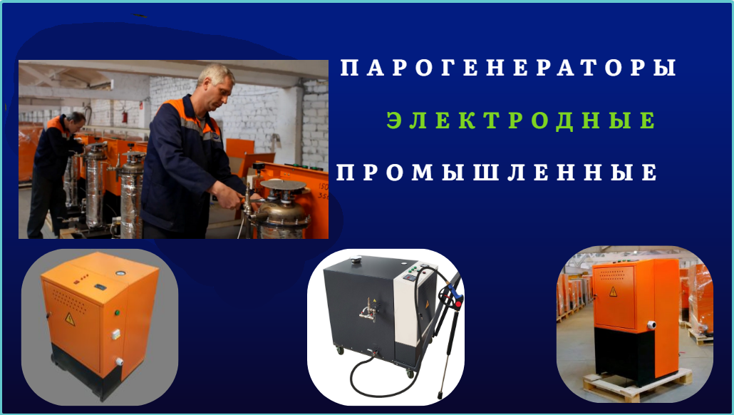 Электродные парогенераторы