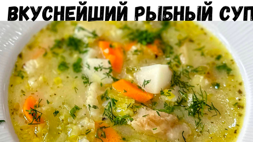 Этот Суп уверен Вам понравится! Простой и невероятно вкусный рецепт. Потрясающе Вкусный Рыбный суп!!