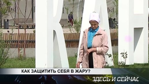 КАК ЗАЩИТИТЬ СЕБЯ В ЖАРУ