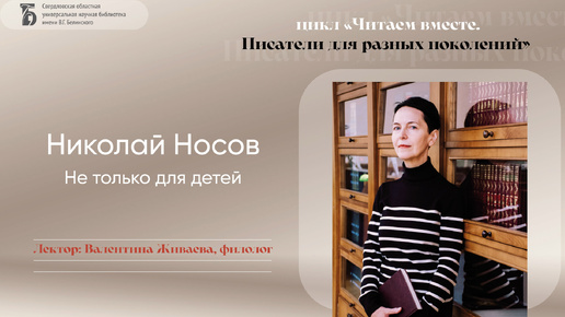 «Николай Носов. Не только для детей»