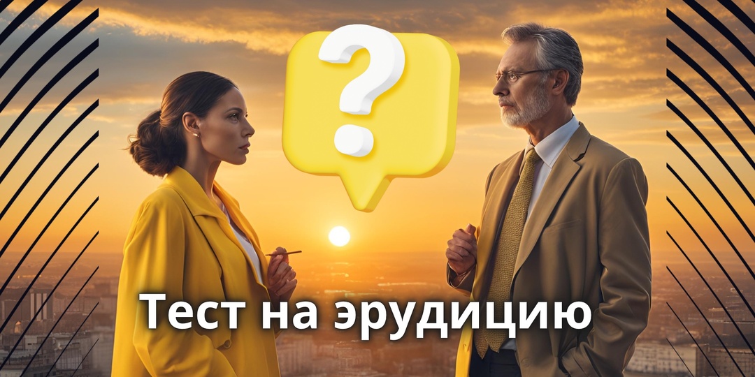 Тест на эрудицию: Вы очень много знаете об этом мире, если ответите на 7/7 вопросов