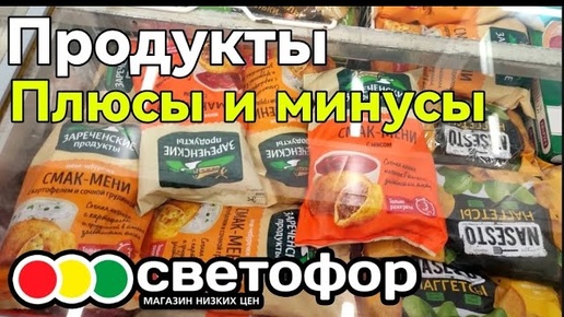 СВЕТОФОР 🚦 ПЛЮСЫ И МИНУСЫ ЕДЫ