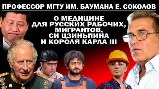 Профессор Соколов МГТУ им. Баумана о медобеспечении русского рабочего, мигрантов, Си Дзяньпина и короля Карла. : #ЗАУГЛОМ #АНДРЕЙУГЛАНОВ