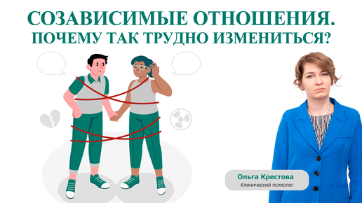 Созависимые отношения. почему так трудно измениться