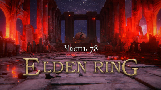 Прохождение Elden Ring – Часть 78