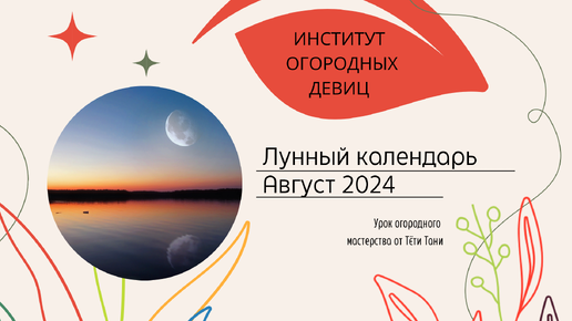 Лунный календарь. Август 2024 г.