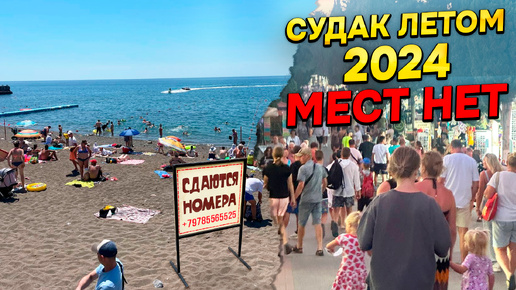 СУДАК 2024! Сколько стоит отдых в городе Судак в Крыму летом 2024 года! Что ждет отдыхающих на отдыхе в Крыму в этом сезоне!