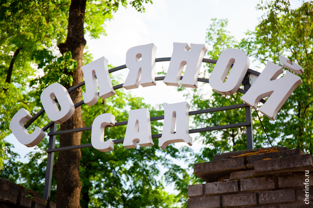    Программа в Соляном саду начнётся с 15 часов в пятницу, 26 июля. В парке будут работать несколько интерактивных площадок, состоится двухчасовой концерт.