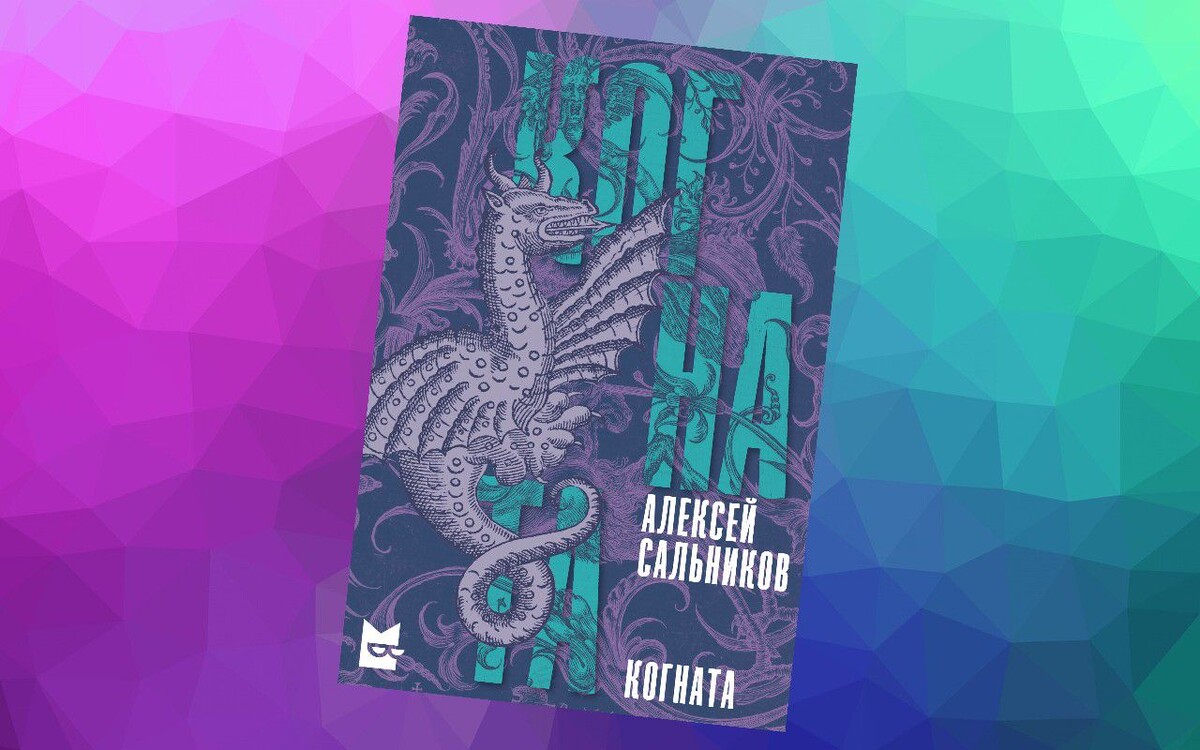 Фото https://godliteratury.ru/articles/2024/02/21/kognata-o-liudiah-i-drakonah?ysclid=lz0vhvhbjs960895778