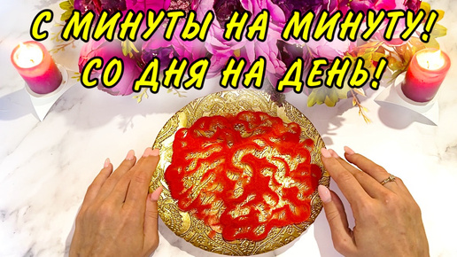 ⚡️⚡️С МИНУТЫ на МИНУТУ!‼️Со ДНЯ на ДЕНЬ!