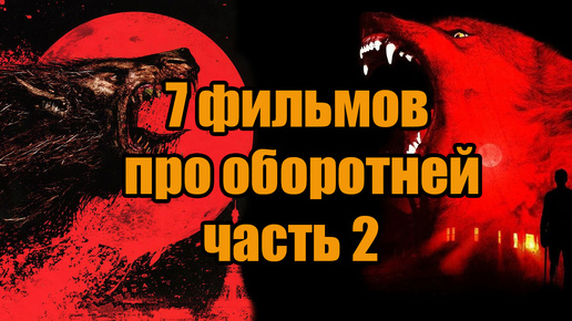 Что посмотреть? Семь фильмов про оборотней часть 2!!!