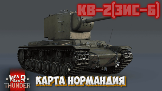 КВ-2(ЗиС-6) НИЗ СПИСКА КАРТА НОРМАНДИЯ WAR THUNDER