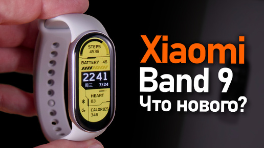 Xiaomi Band 9, что нового у топового фитнес браслета? Сравнение с Band 8.