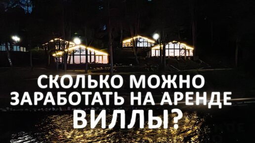 Инвестиции в курортную недвижимость. Сколько Вы заработаете вложив деньги в арендный бизнес?