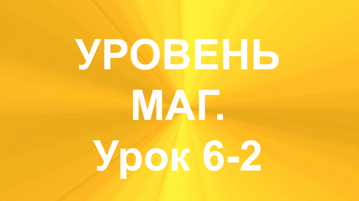 МНОГОРУННЫЕ РАСКЛАДЫ. УРОВЕНЬ - МАГ. УРОК 6-2