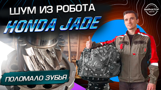 Honda Jade причина поломки робота