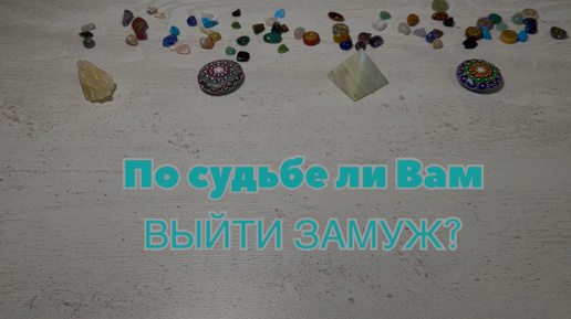 ПО СУДЬБЕ ЛИ ВАМ ВЫЙТИ ЗАМУЖ? #тарорасклад #пролюбовь #отношения