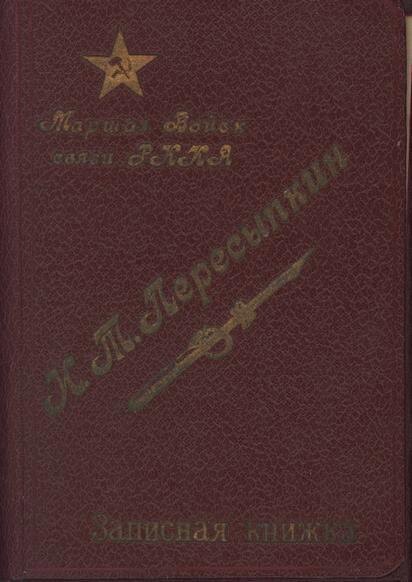 Документ. Записная книжка маршала войск связи РККА Пересыпкина И.Т. СССР, Москва. 1950-е гг.