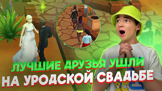 ПЕРВЫЙ Кекс ПОСЛЕ СВАДЬБЫ! Друзья УШЛИ Со СВАДЬБЫ😲► The Sims 4 - УРОДИНКА #4 ► СИМС 4